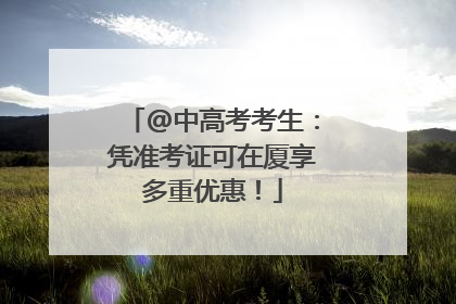 @中高考考生：凭准考证可在厦享多重优惠！